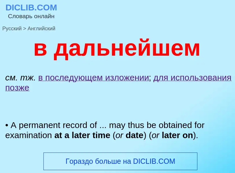 Как переводится в дальнейшем на Английский язык