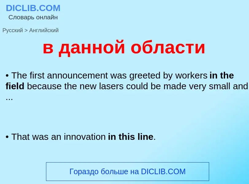 Μετάφραση του &#39в данной области&#39 σε Αγγλικά