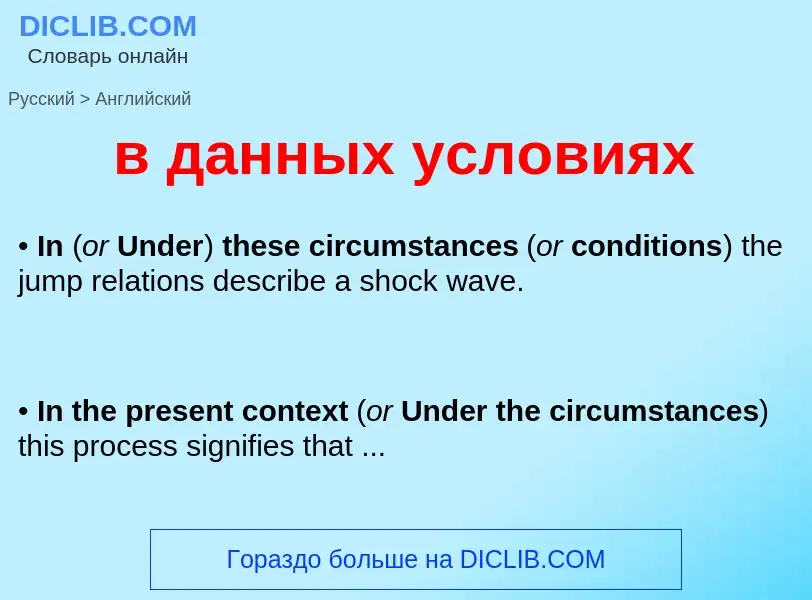 What is the English for в данных условиях? Translation of &#39в данных условиях&#39 to English