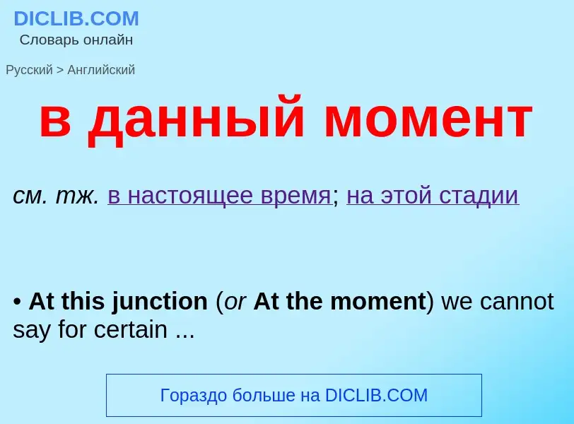 Как переводится в данный момент на Английский язык