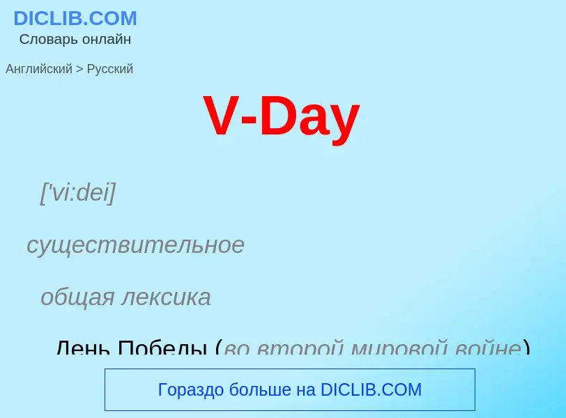 Как переводится V-Day на Русский язык