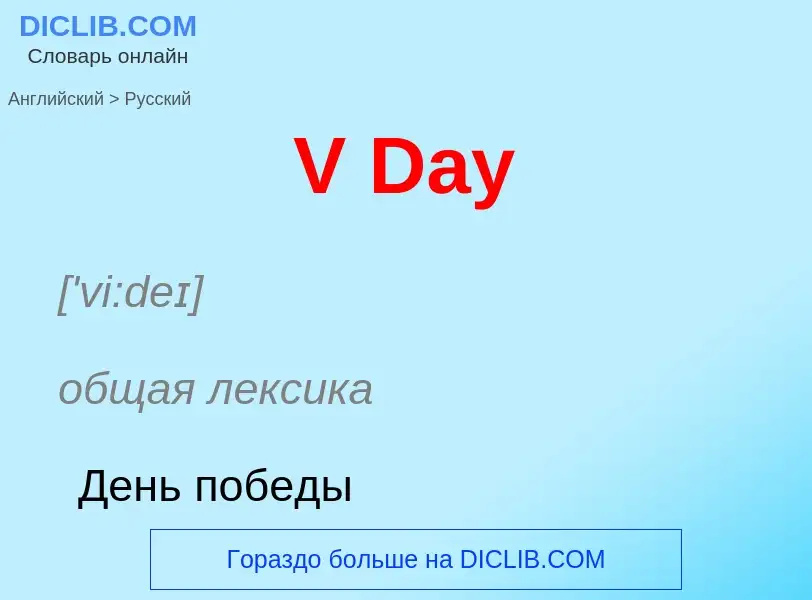 Как переводится V Day на Русский язык