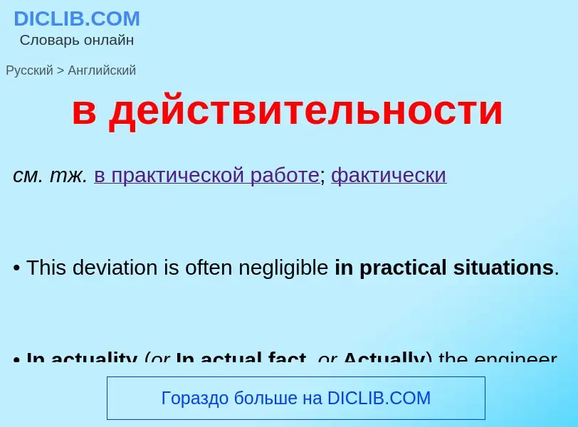 Μετάφραση του &#39в действительности&#39 σε Αγγλικά