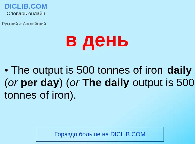 Как переводится в день на Английский язык