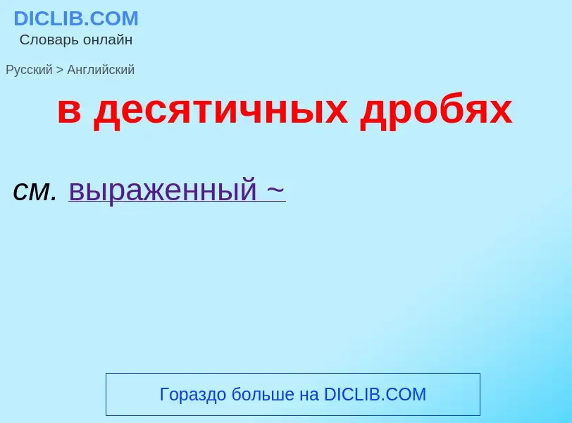 Как переводится в десятичных дробях на Английский язык