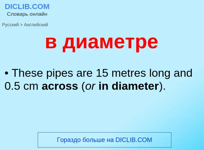 Μετάφραση του &#39в диаметре&#39 σε Αγγλικά