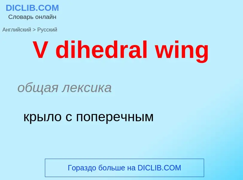 Как переводится V dihedral wing на Русский язык