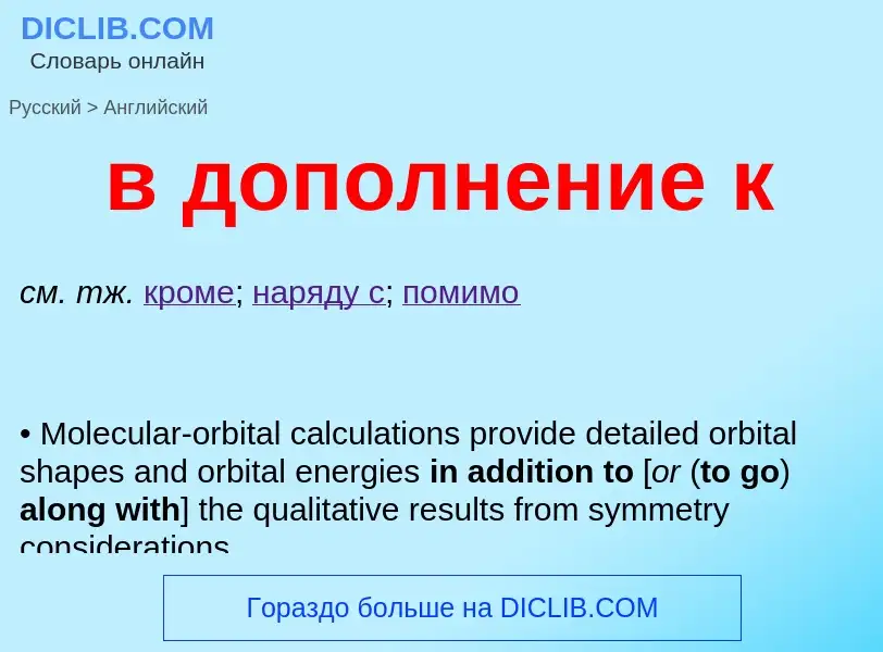 Как переводится в дополнение к на Английский язык