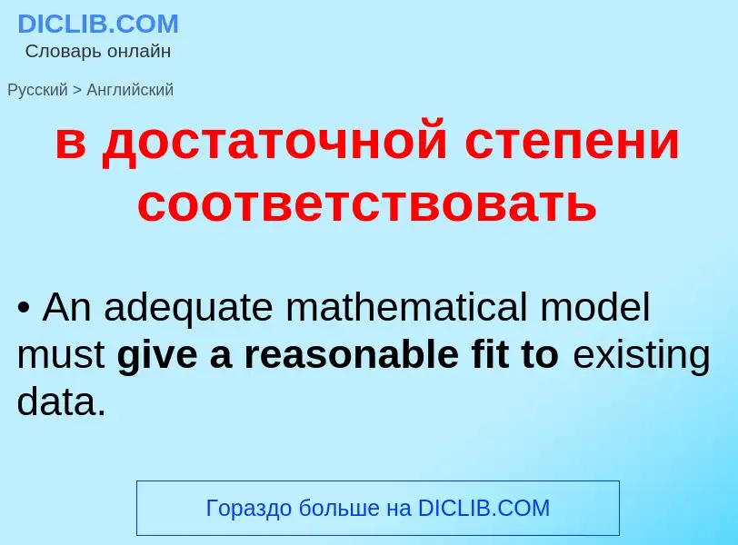 ¿Cómo se dice в достаточной степени соответствовать en Inglés? Traducción de &#39в достаточной степе