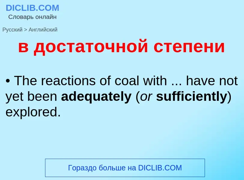 Как переводится в достаточной степени на Английский язык