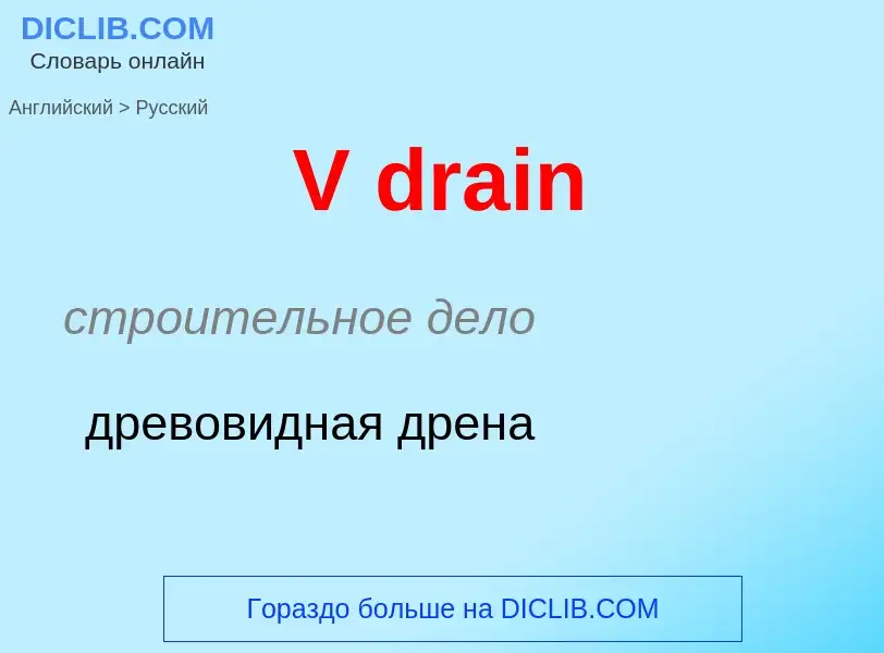 What is the Russian for V drain? Translation of &#39V drain&#39 to Russian