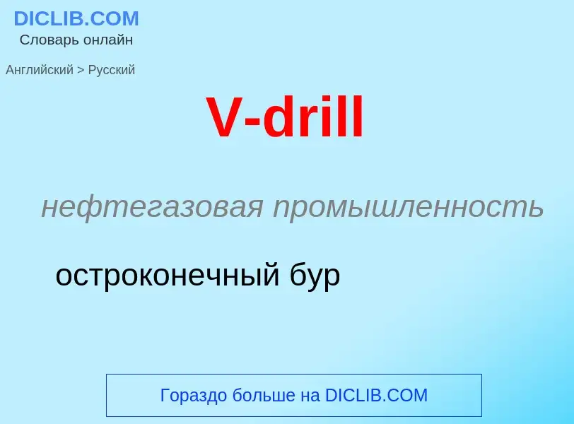 Как переводится V-drill на Русский язык