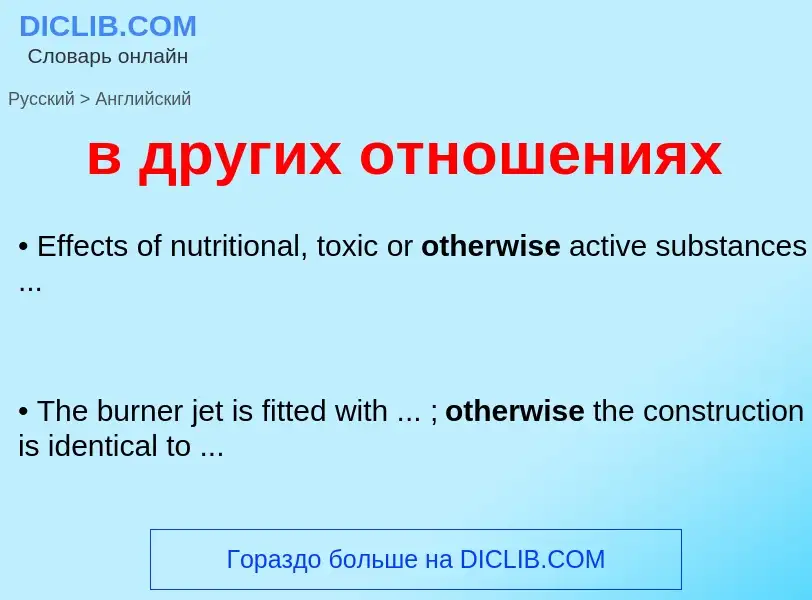 Μετάφραση του &#39в других отношениях&#39 σε Αγγλικά