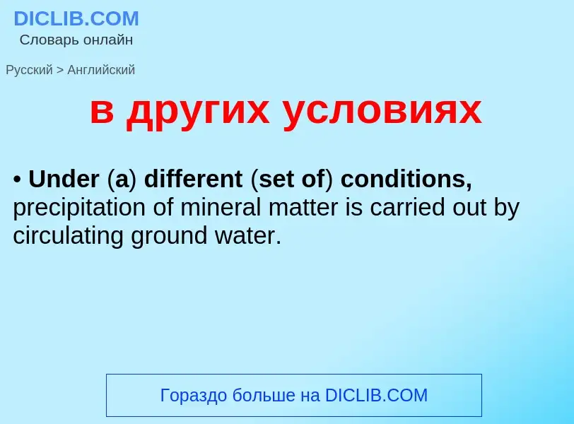 Как переводится в других условиях на Английский язык