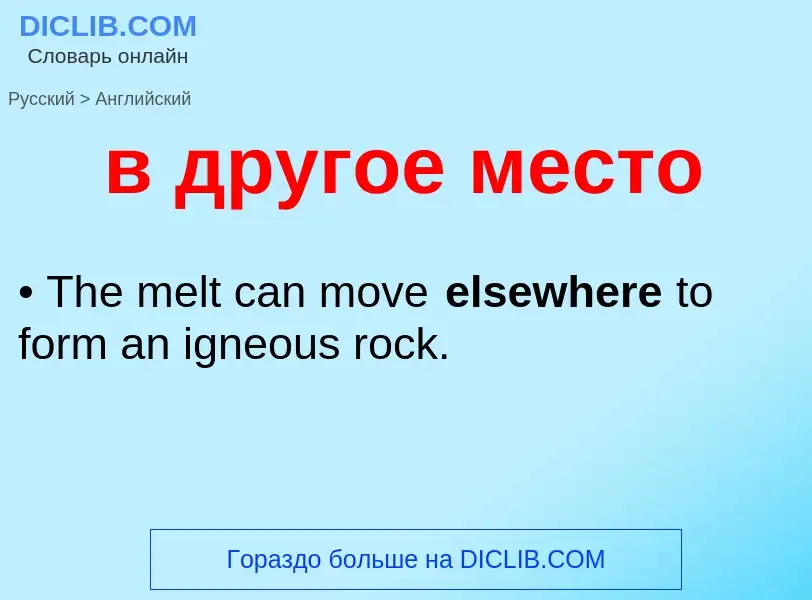 Как переводится в другое место на Английский язык