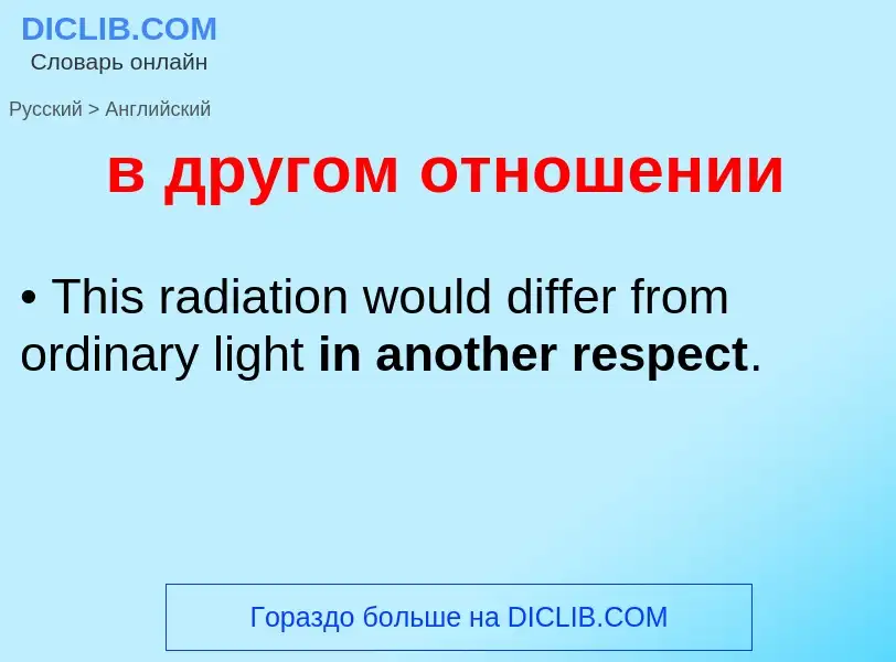 Как переводится в другом отношении на Английский язык
