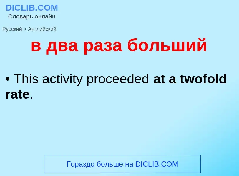 Как переводится в два раза больший на Английский язык