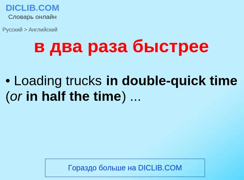 Как переводится в два раза быстрее на Английский язык