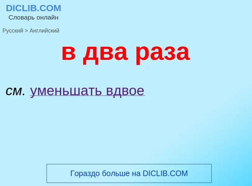 Как переводится в два раза на Английский язык