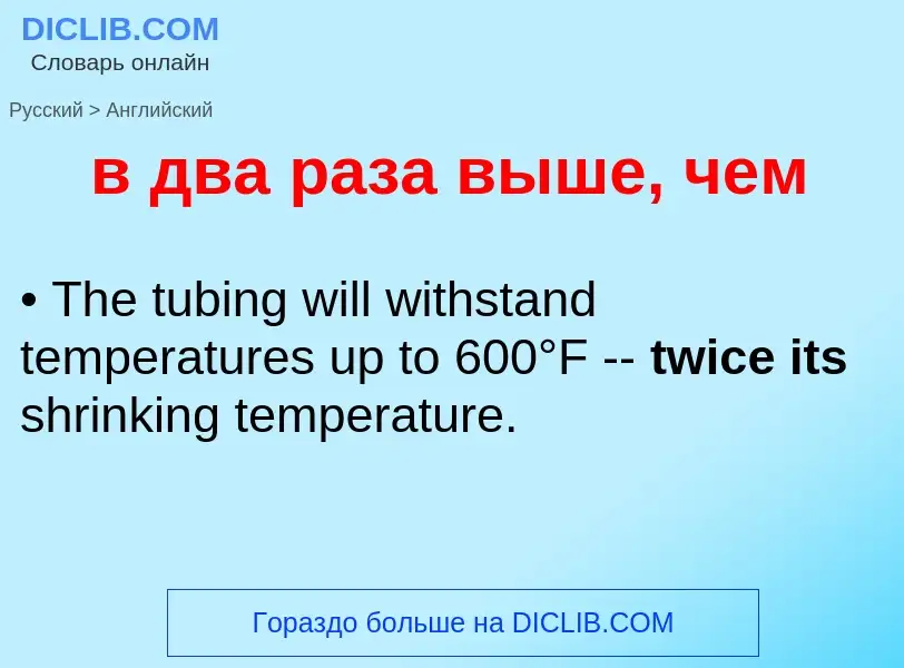Как переводится в два раза выше, чем на Английский язык