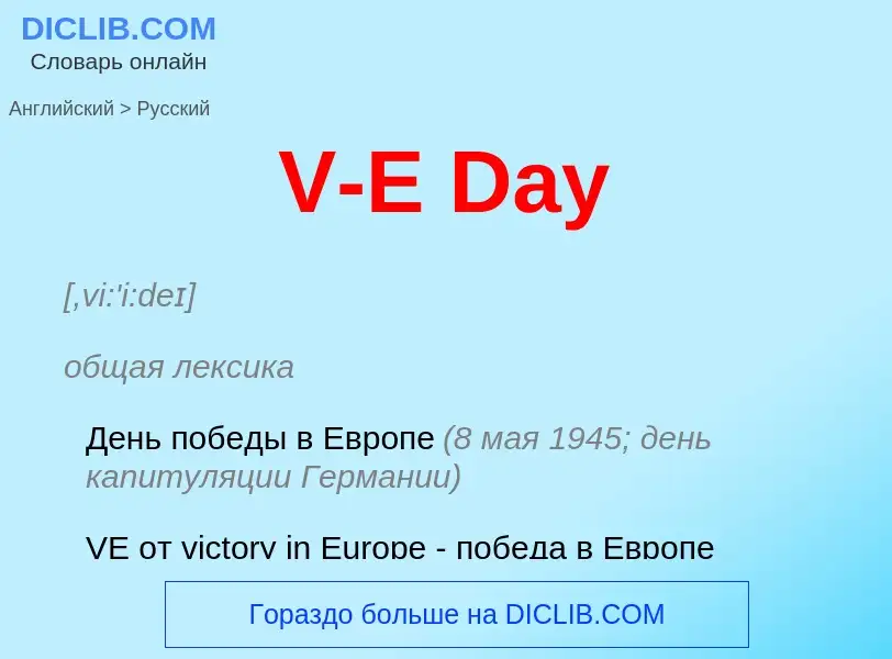 Μετάφραση του &#39V-E Day&#39 σε Ρωσικά