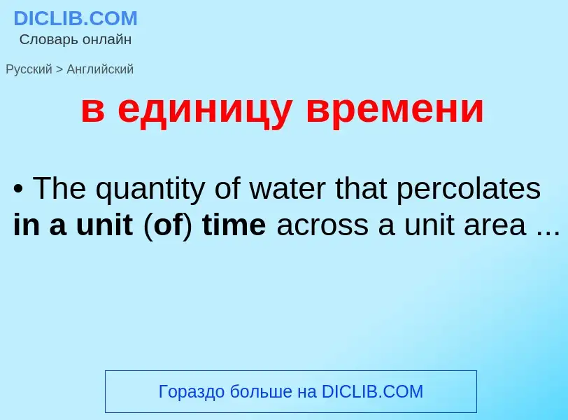 Как переводится в единицу времени на Английский язык