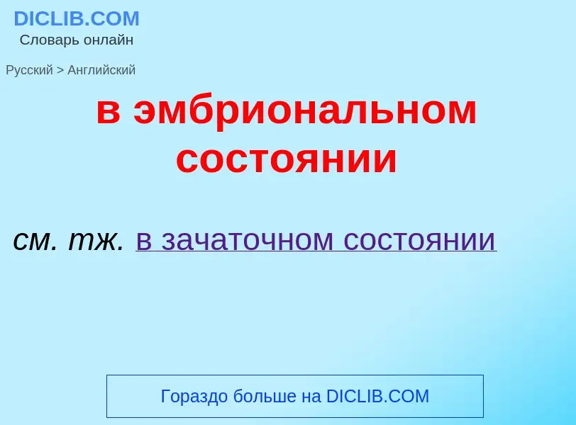 ¿Cómo se dice в эмбриональном состоянии en Inglés? Traducción de &#39в эмбриональном состоянии&#39 a