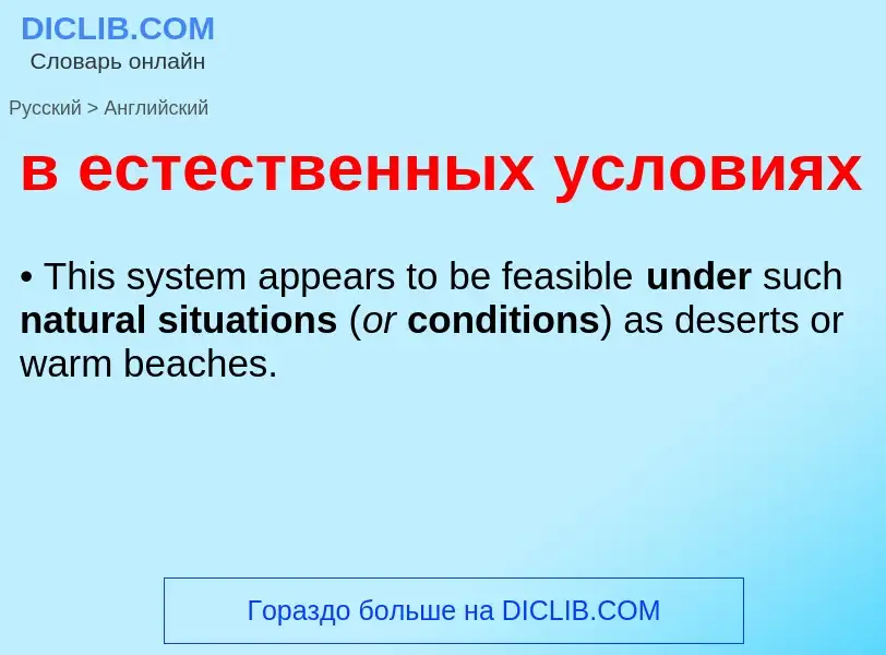 Как переводится в естественных условиях на Английский язык