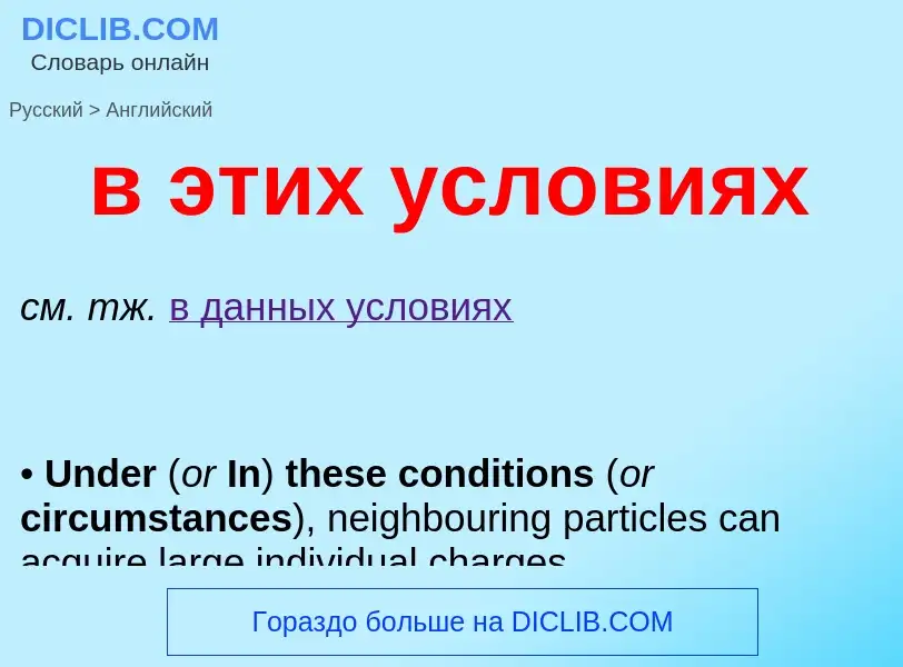 Как переводится в этих условиях на Английский язык