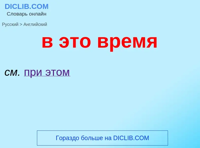 Μετάφραση του &#39в это время&#39 σε Αγγλικά