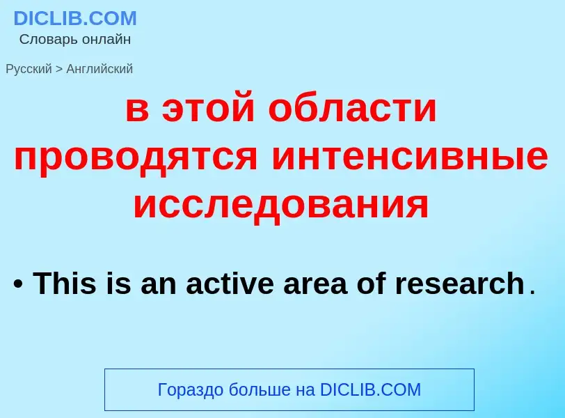 Как переводится в этой области проводятся интенсивные исследования на Английский язык