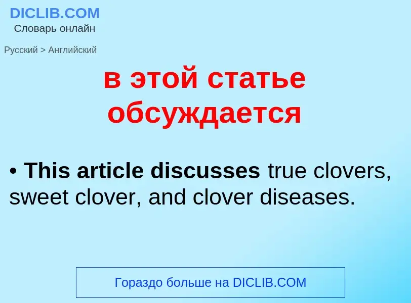 Μετάφραση του &#39в этой статье обсуждается&#39 σε Αγγλικά