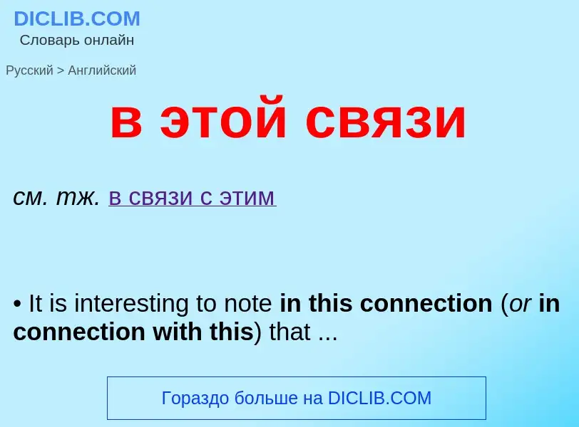 Μετάφραση του &#39в этой связи&#39 σε Αγγλικά