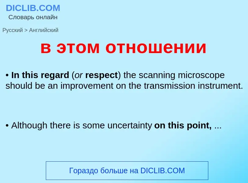 Как переводится в этом отношении на Английский язык