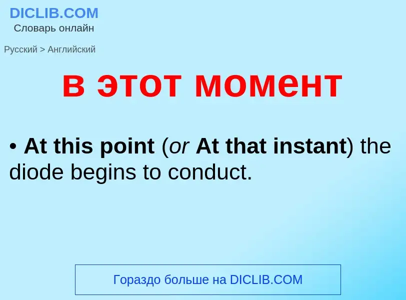 Μετάφραση του &#39в этот момент&#39 σε Αγγλικά