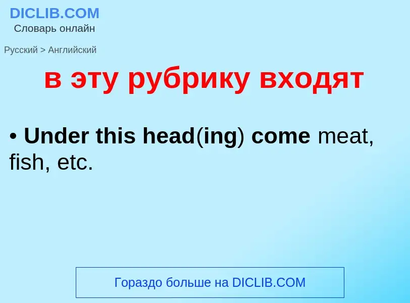 Как переводится в эту рубрику входят на Английский язык