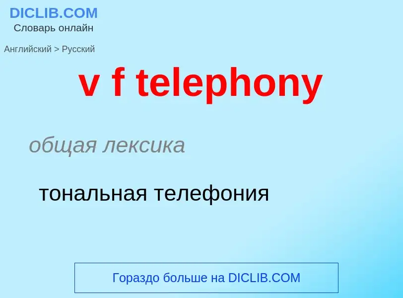 Μετάφραση του &#39v f telephony&#39 σε Ρωσικά