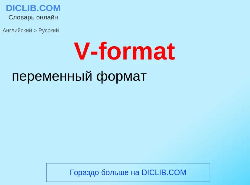 Как переводится V-format на Русский язык