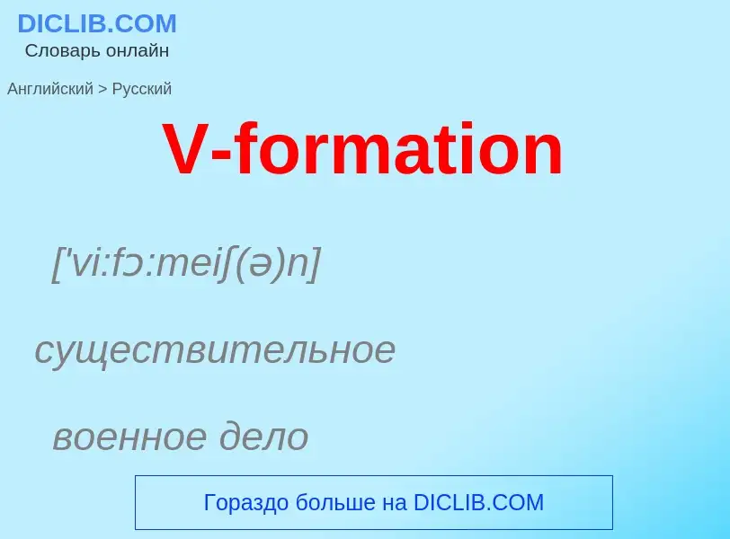 Как переводится V-formation на Русский язык