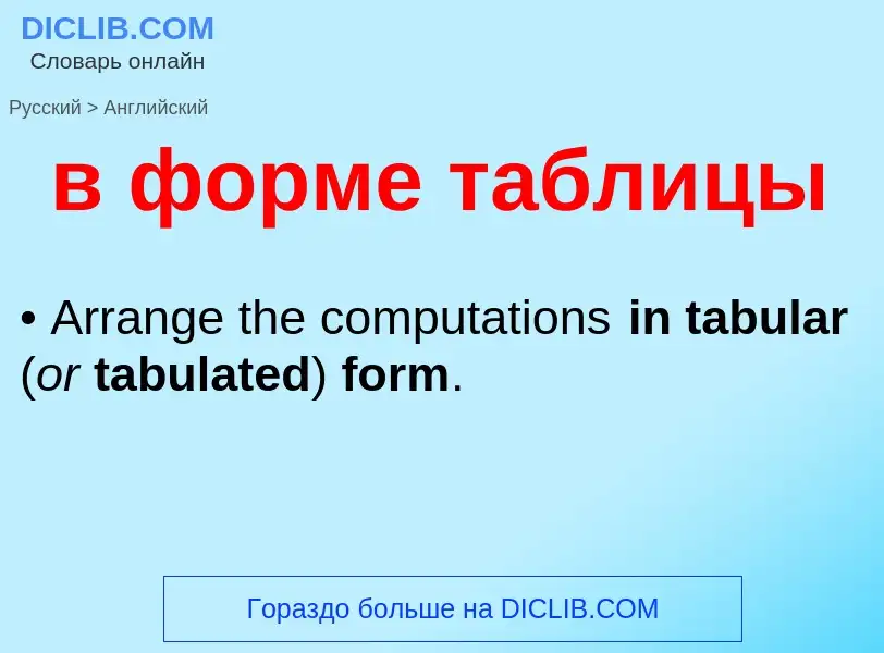 Μετάφραση του &#39в форме таблицы&#39 σε Αγγλικά