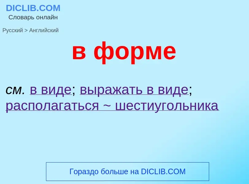 Μετάφραση του &#39в форме&#39 σε Αγγλικά