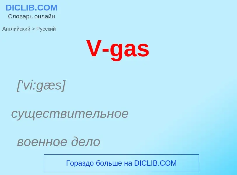 Как переводится V-gas на Русский язык