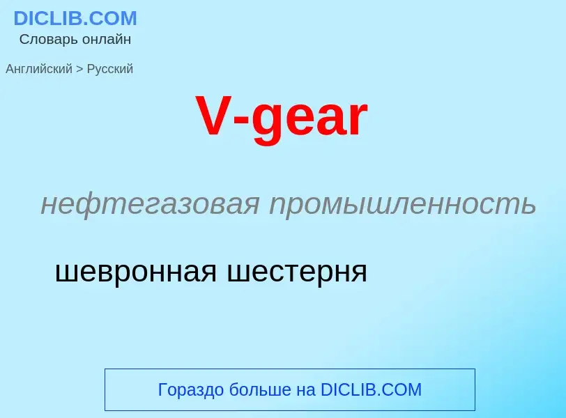 Μετάφραση του &#39V-gear&#39 σε Ρωσικά