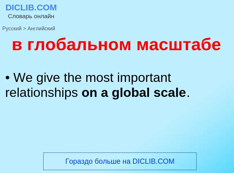 Μετάφραση του &#39в глобальном масштабе&#39 σε Αγγλικά