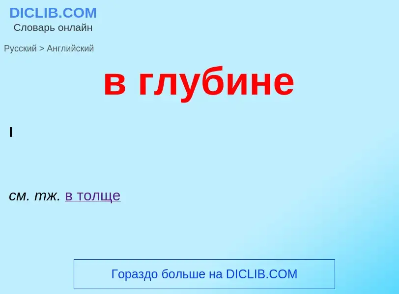 Как переводится в глубине на Английский язык