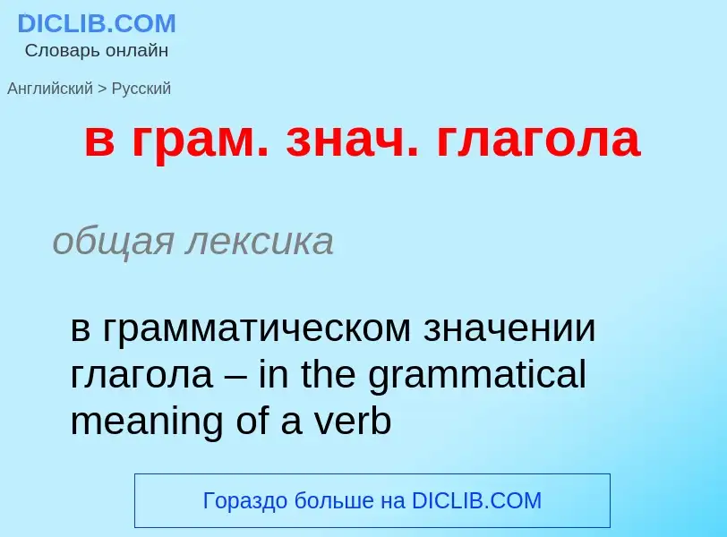 Как переводится в грам. знач. глагола на Русский язык