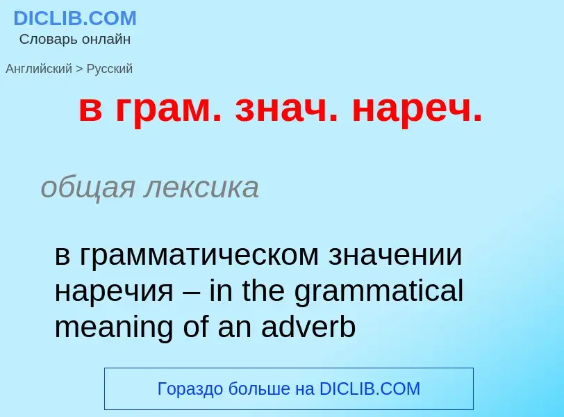 Как переводится в грам. знач. нареч. на Русский язык