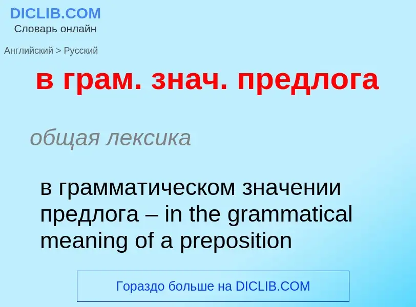 Как переводится в грам. знач. предлога на Русский язык