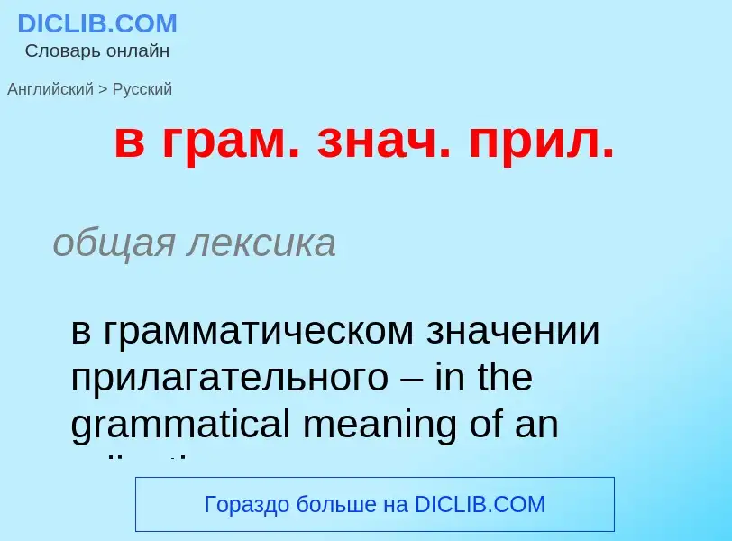 Как переводится в грам. знач. прил. на Русский язык