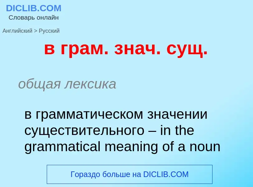 Как переводится в грам. знач. сущ. на Русский язык